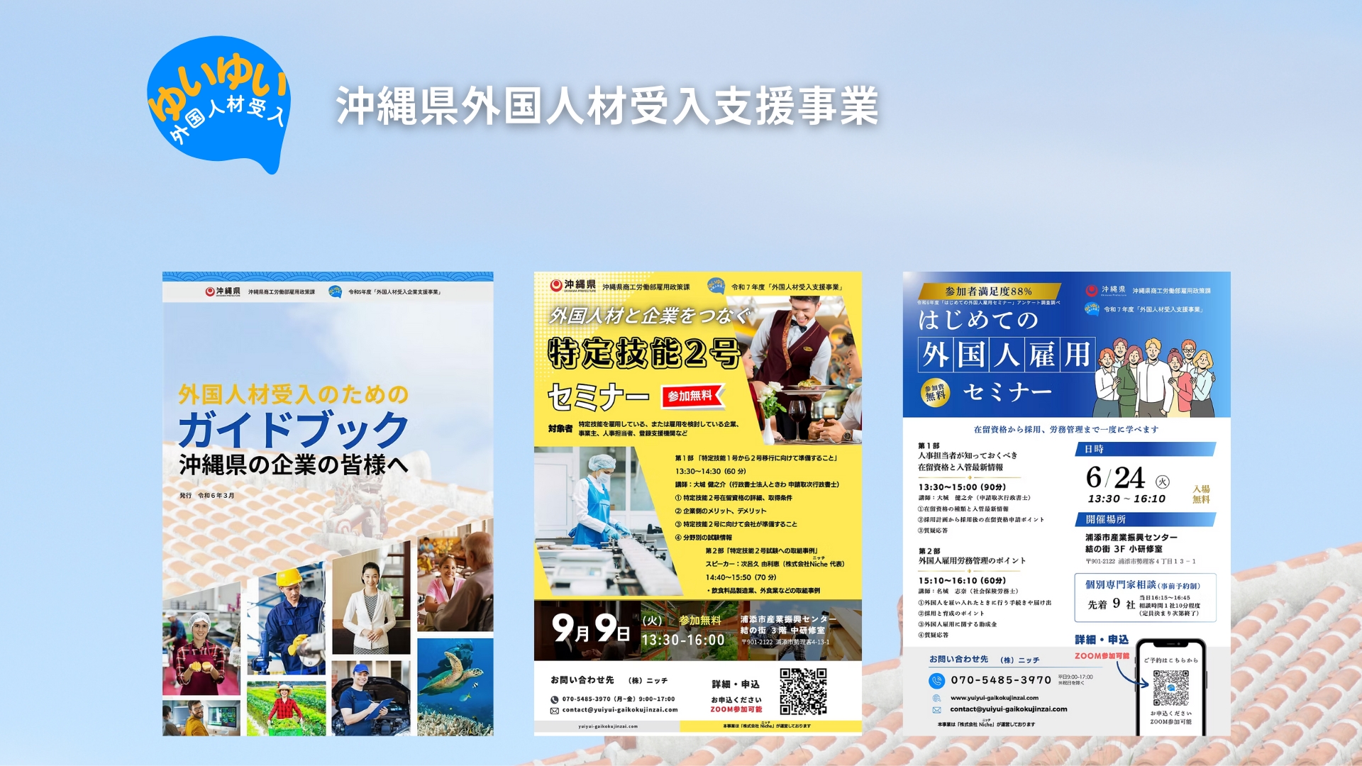 沖縄県ゆいゆい外国人材受入れ支援事業